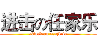 进击の任家乐 (attack on renjiale)