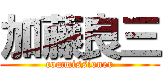 加藤良三 (commissioner)