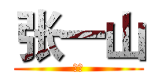 张一山 (男神)