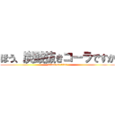 ほう、炭酸抜きコーラですか (attack on titan)
