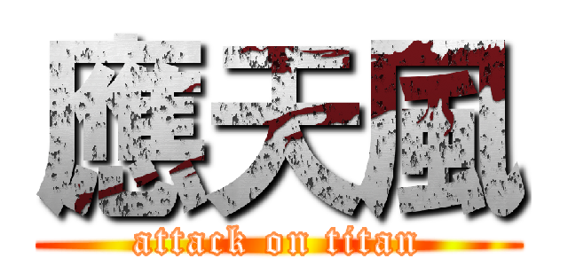 應天風 (attack on titan)