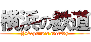横浜の鉄道 (Yokohama's railway)