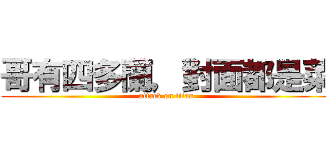 哥有四多蘭，對面都是菜 (attack on titan)