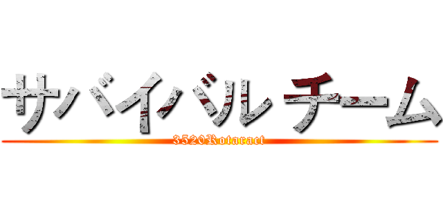 サバイバル チーム (3520Rotaract)