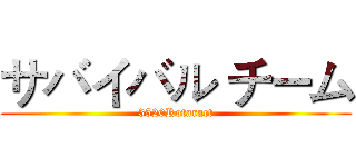 サバイバル チーム (3520Rotaract)
