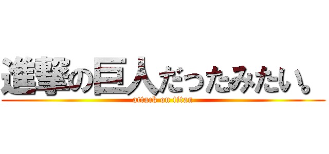 進撃の巨人だったみたい。 (attack on titan)