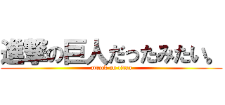 進撃の巨人だったみたい。 (attack on titan)