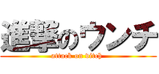 進撃のウンチ (attack on vitch )