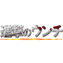 進撃のウンチ (attack on vitch )