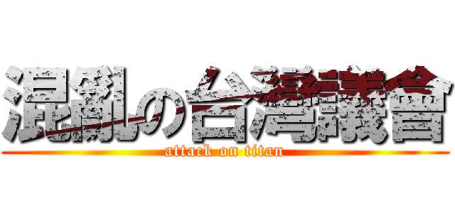 混亂の台灣議會 (attack on titan)