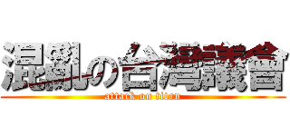 混亂の台灣議會 (attack on titan)