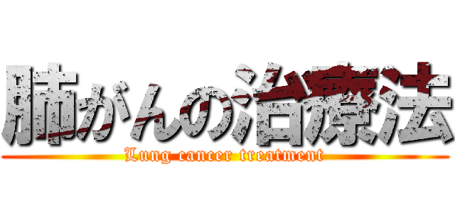 肺がんの治療法 (Lung cancer treatment)