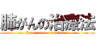 肺がんの治療法 (Lung cancer treatment)