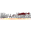 肺がんの治療法 (Lung cancer treatment)