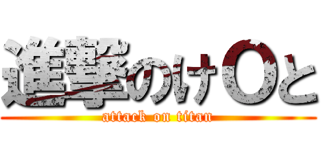 進撃のけОと (attack on titan)