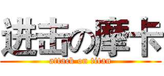 进击の摩卡 (attack on titan)