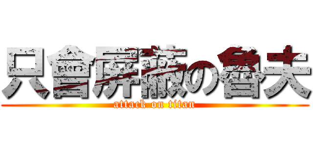 只會屏蔽の魯夫 (attack on titan)