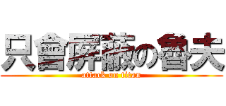 只會屏蔽の魯夫 (attack on titan)