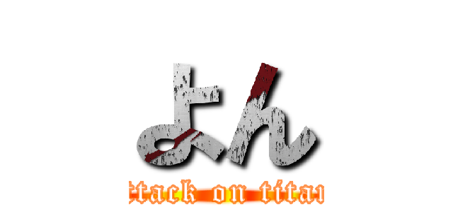 よん (attack on titan)