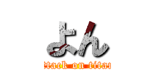 よん (attack on titan)