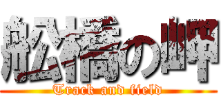 舩橋の岬 (Track and field)