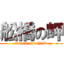 舩橋の岬 (Track and field)