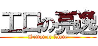 工口の亮逸 (Heitai of Liuie)