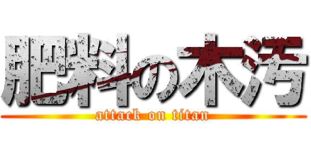 肥料の木汚 (attack on titan)