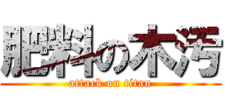 肥料の木汚 (attack on titan)