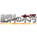 肥料の木汚 (attack on titan)