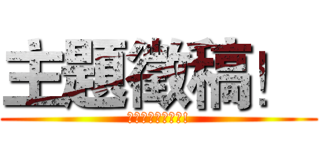 主題徵稿！  (奉獻出你的想法吧!)