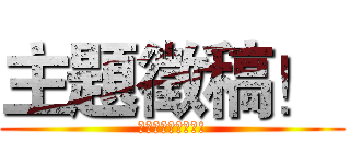 主題徵稿！  (奉獻出你的想法吧!)