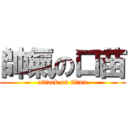 帥氣の口苗 (attack on titan)