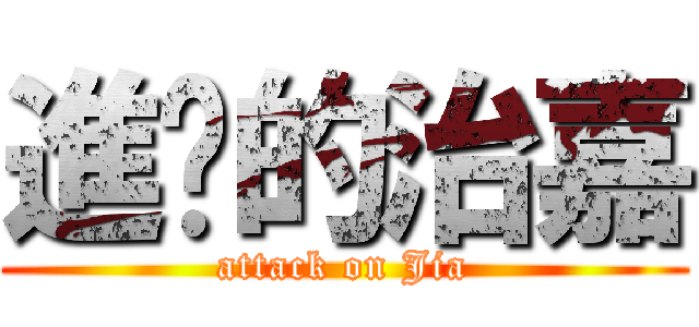 進擊的治嘉 (attack on Jia)