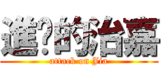 進擊的治嘉 (attack on Jia)