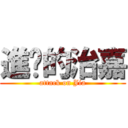 進擊的治嘉 (attack on Jia)