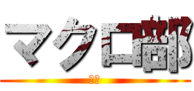 マクロ部 (ああ)