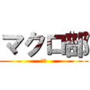 マクロ部 (ああ)