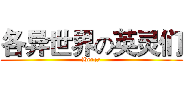 各异世界の英灵们 (Heros)