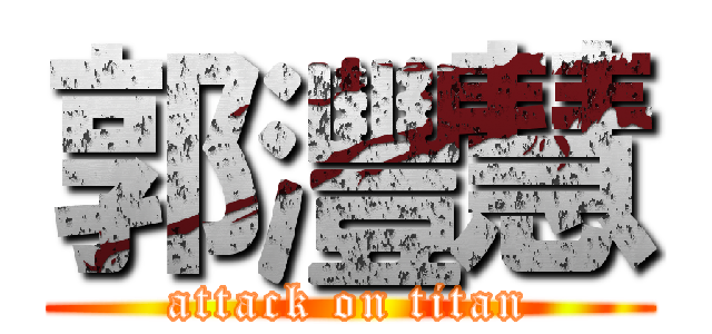 郭灃慧 (attack on titan)