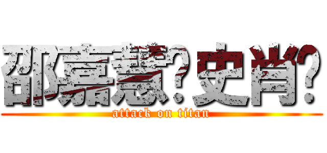 邵嘉慧爱史肖腾 (attack on titan)