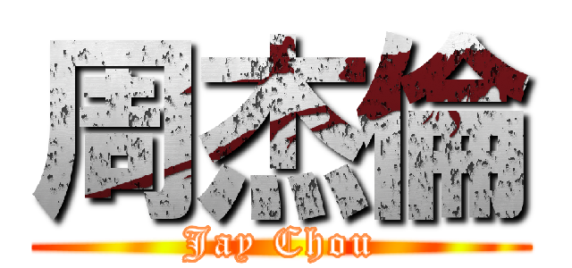 周杰倫 (Jay Chou)