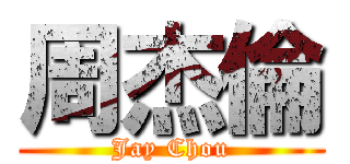 周杰倫 (Jay Chou)