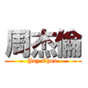 周杰倫 (Jay Chou)