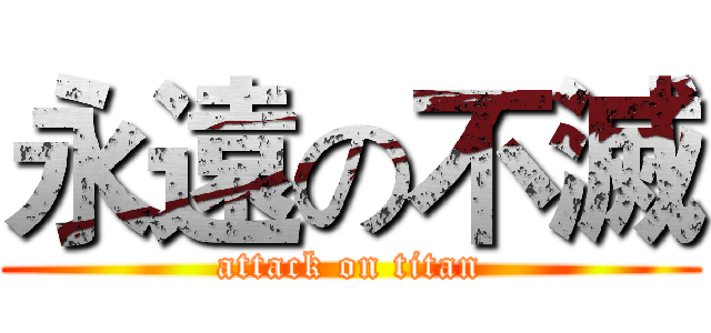 永遠の不滅 (attack on titan)