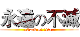 永遠の不滅 (attack on titan)