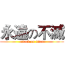 永遠の不滅 (attack on titan)