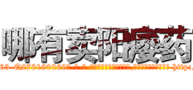 哪有卖阳痿药 (哪有卖阳痿药【电-186x2687x6963-Q278180069元-吉-药-业】我们做的是长期生意,靠的是老客户长期支持 http://sngk.net/GUU0z5
)