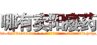 哪有卖阳痿药 (哪有卖阳痿药【电-186x2687x6963-Q278180069元-吉-药-业】我们做的是长期生意,靠的是老客户长期支持 http://sngk.net/GUU0z5
)