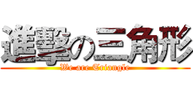 進擊の三角形 (We are Triangle)
